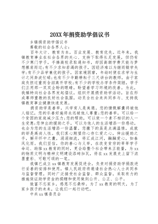 20XX年捐资助学倡议书范文大全(2)