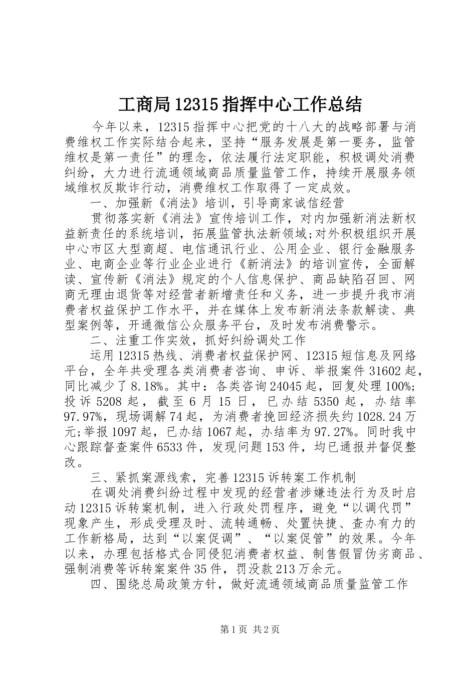工商局12315指挥中心工作总结_第1页