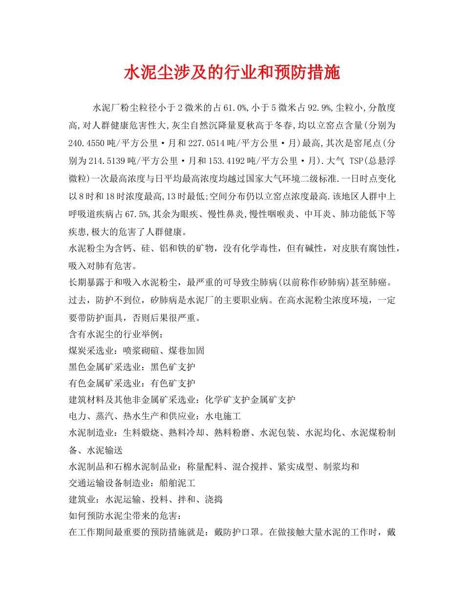 《安全管理职业卫生》之水泥尘涉及的行业和预防措施 _第1页