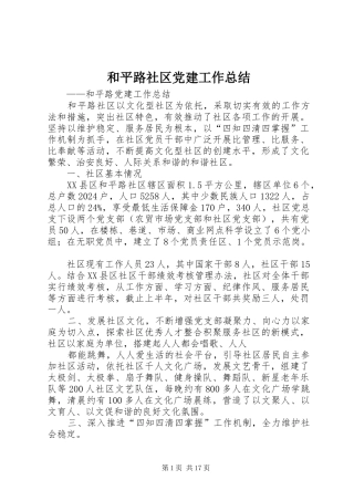 和平路社区党建工作总结