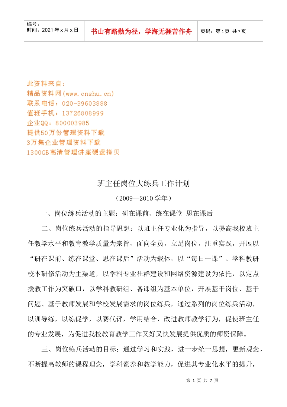班主任岗位大练兵工作计划书_第1页