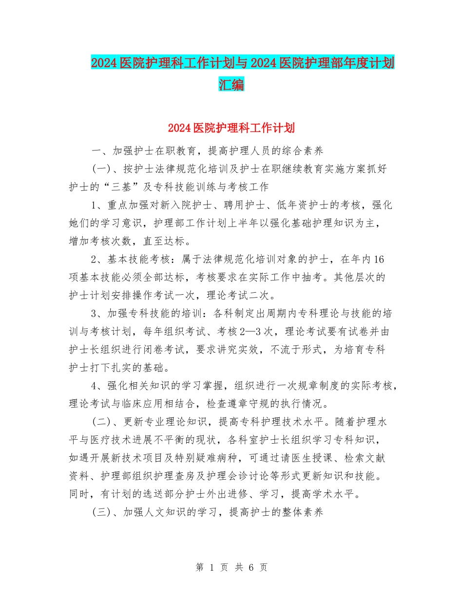 2024医院护理科工作计划与2024医院护理部年度计划汇编_第1页