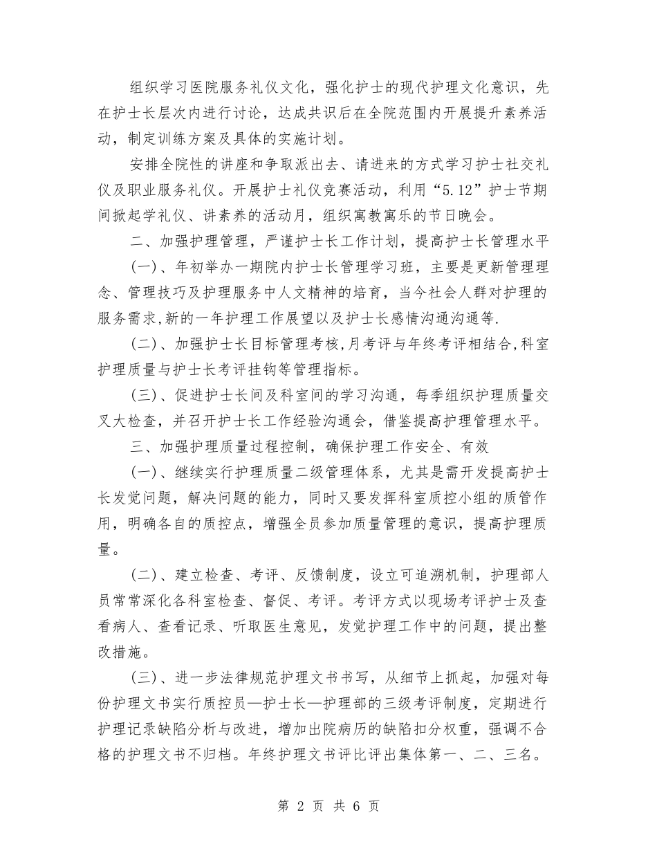 2024医院护理科工作计划与2024医院护理部年度计划汇编_第2页