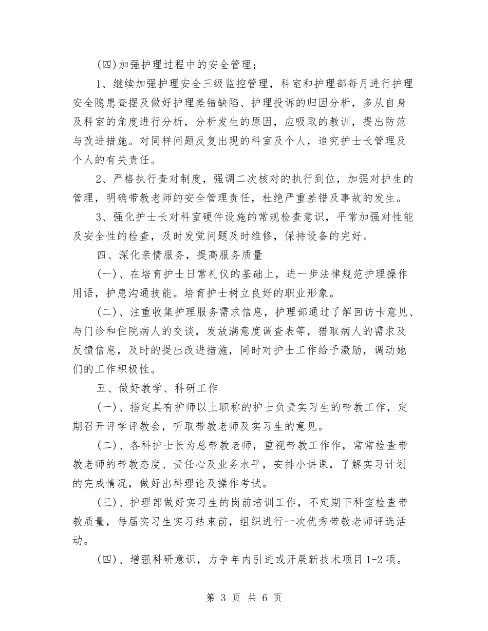 2024医院护理科工作计划与2024医院护理部年度计划汇编_第3页