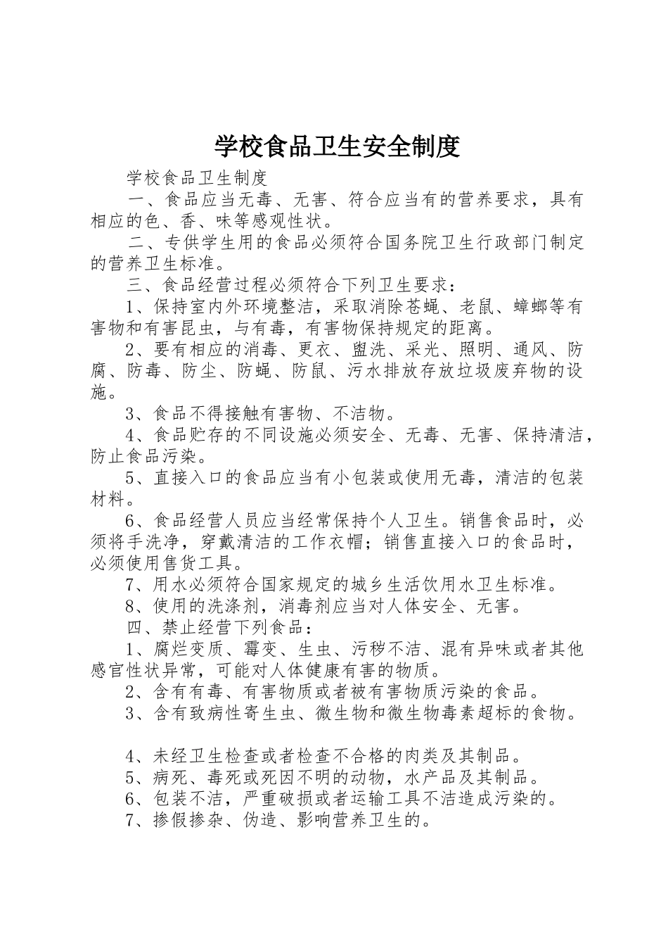 学校食品卫生安全规章制度细则_第1页