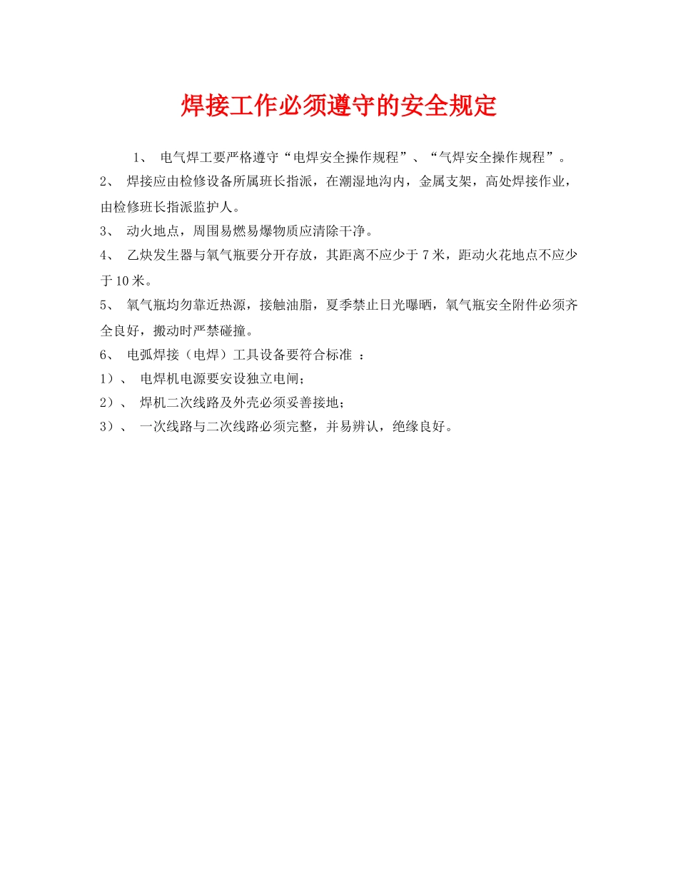《安全管理制度》之焊接工作必须遵守的安全规定 _第1页