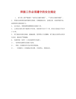 《安全管理制度》之焊接工作必须遵守的安全规定 