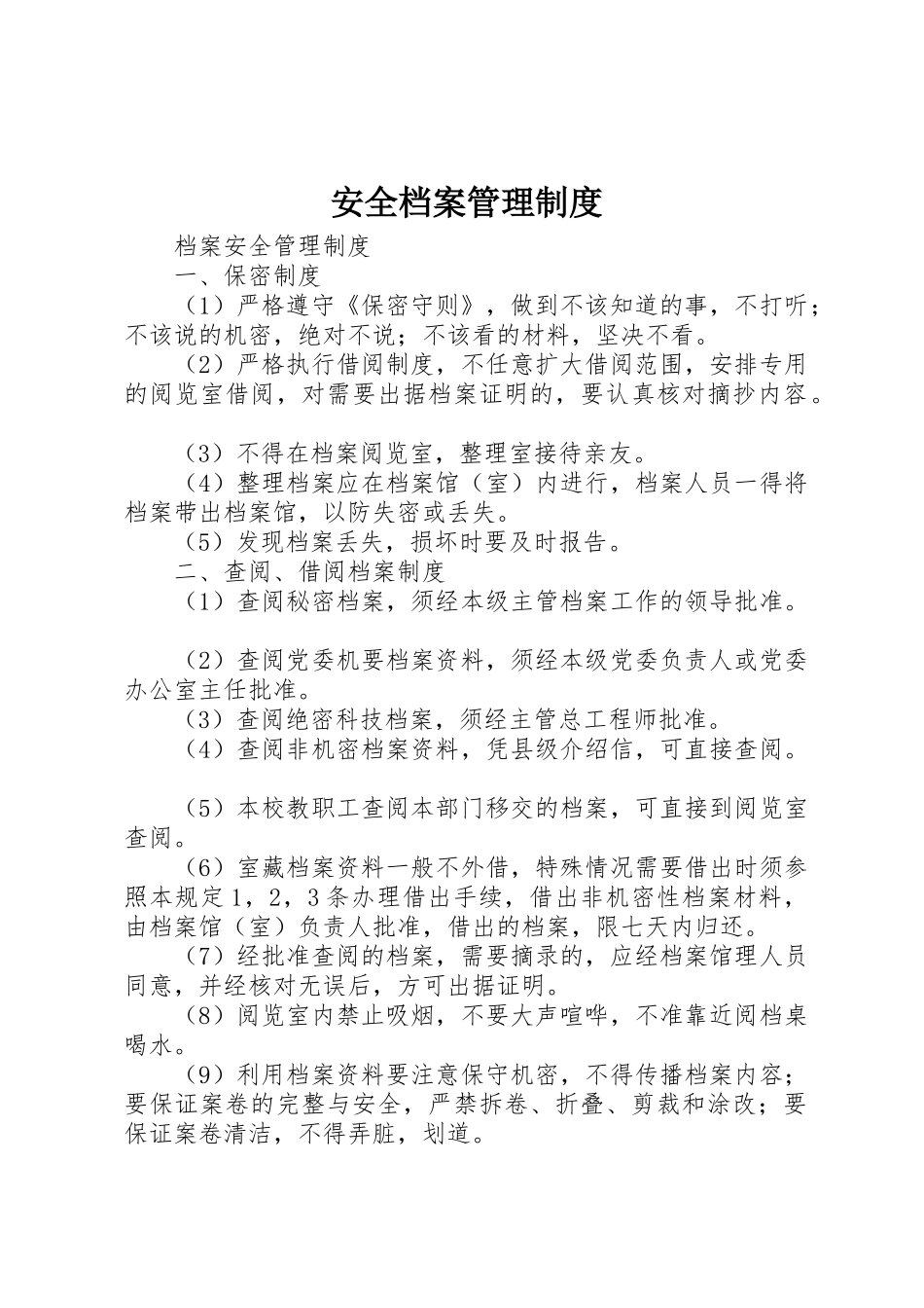 安全档案管理规章制度细则_第1页