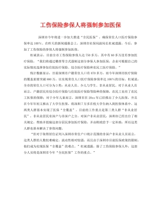 《工伤保险》之工伤保险参保人将强制参加医保 