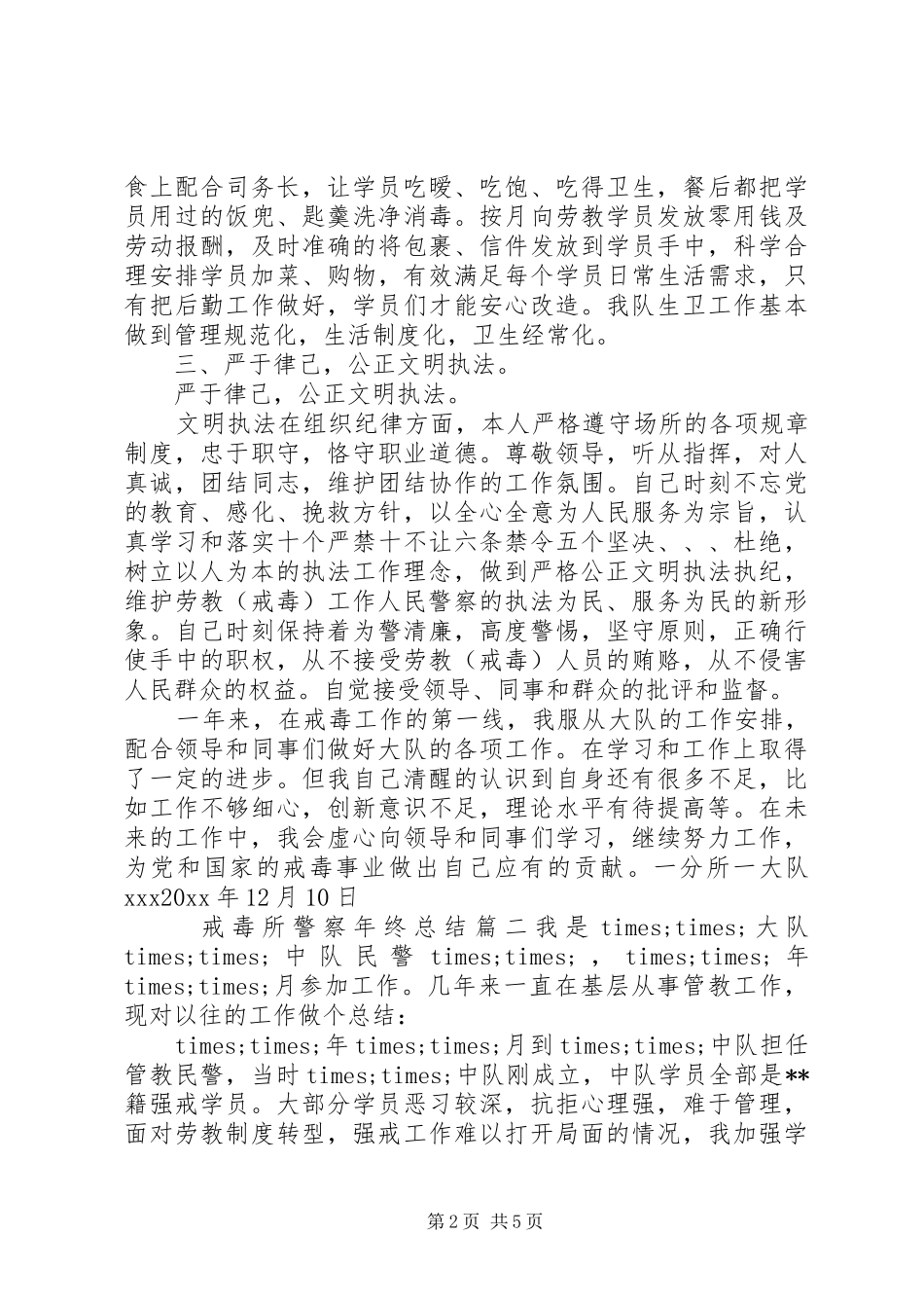 戒毒所警察年终总结_第2页