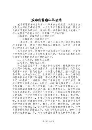 戒毒所警察年终总结