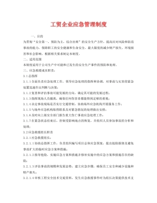 《安全管理制度》之工贸企业应急管理制度 