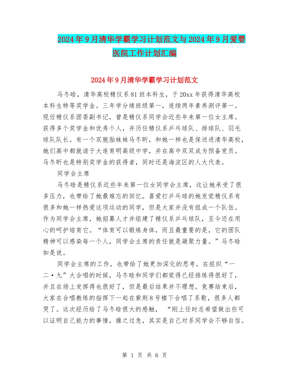 2024年9月清华学霸学习计划范文与2024年9月爱婴医院工作计划汇编_第1页
