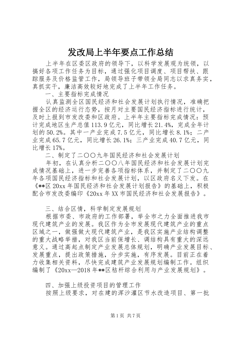 发改局上半年要点工作总结_第1页