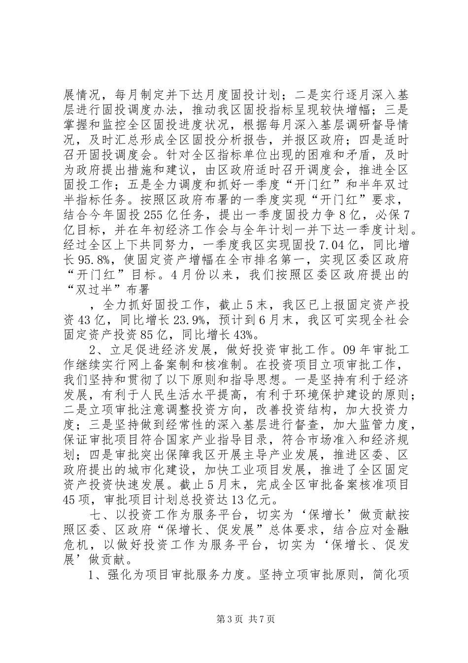 发改局上半年要点工作总结_第3页