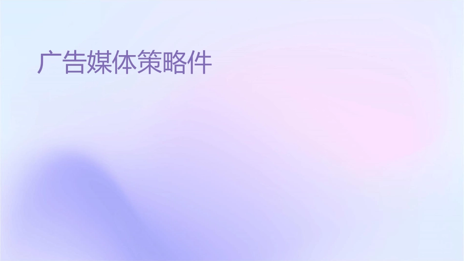 广告媒体策略课件_第1页