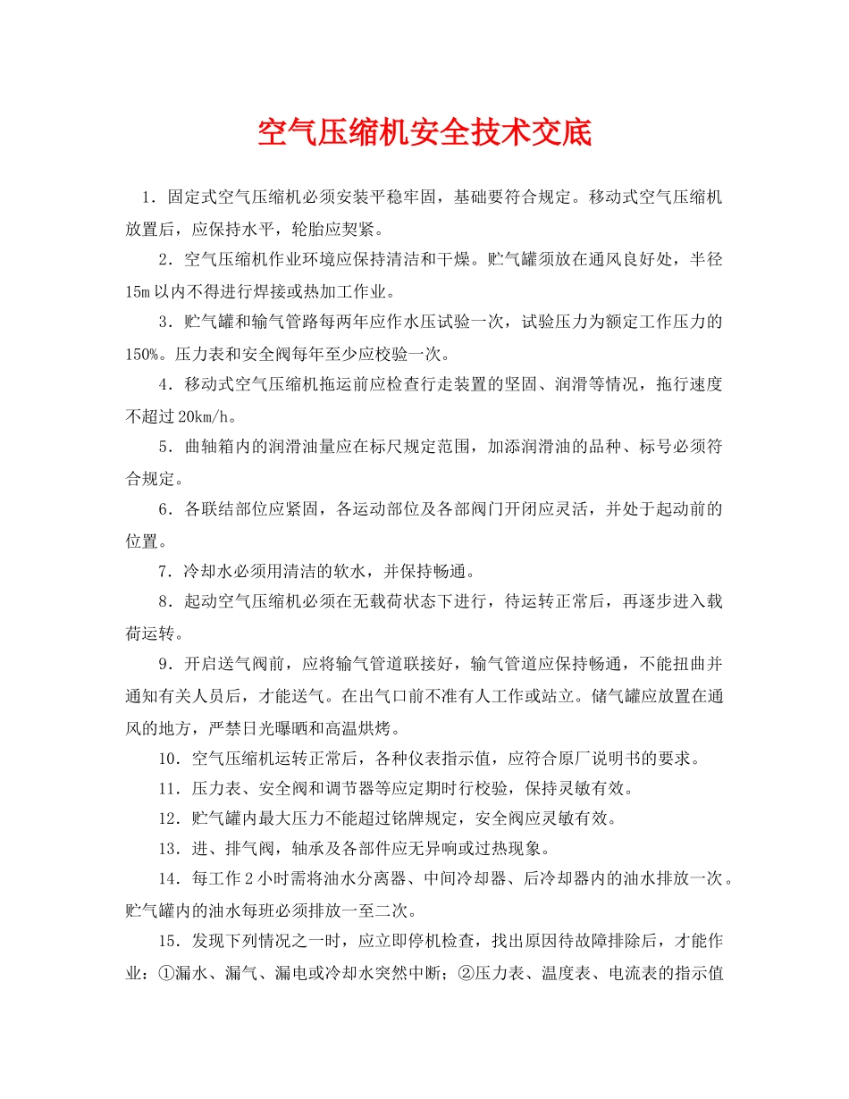 《管理资料-技术交底》之空气压缩机安全技术交底 _第1页