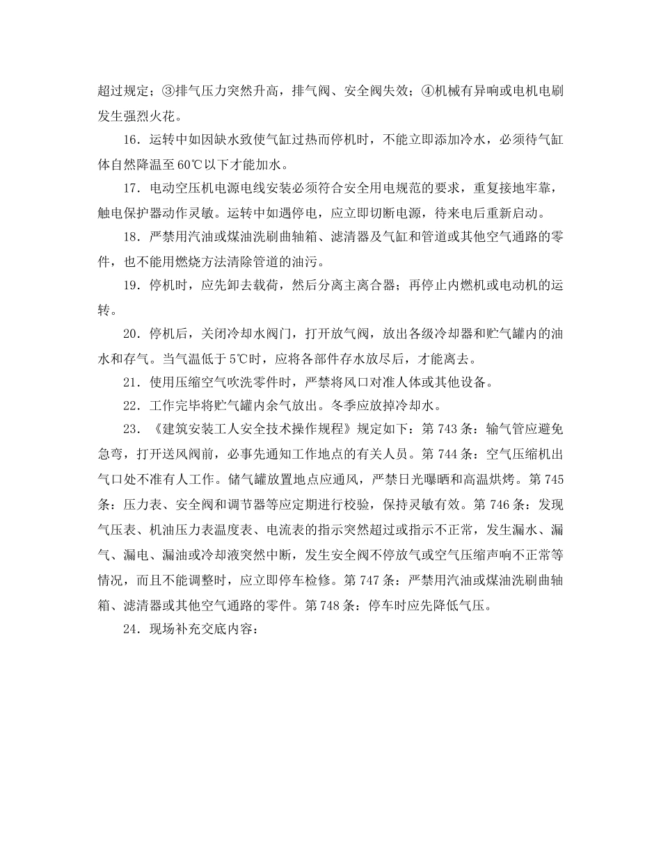 《管理资料-技术交底》之空气压缩机安全技术交底 _第2页