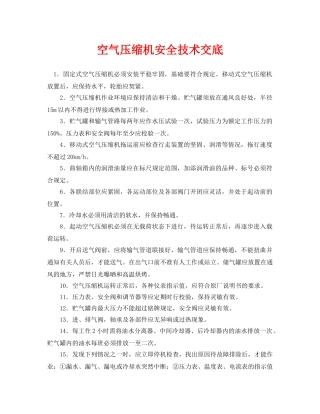 《管理资料-技术交底》之空气压缩机安全技术交底 