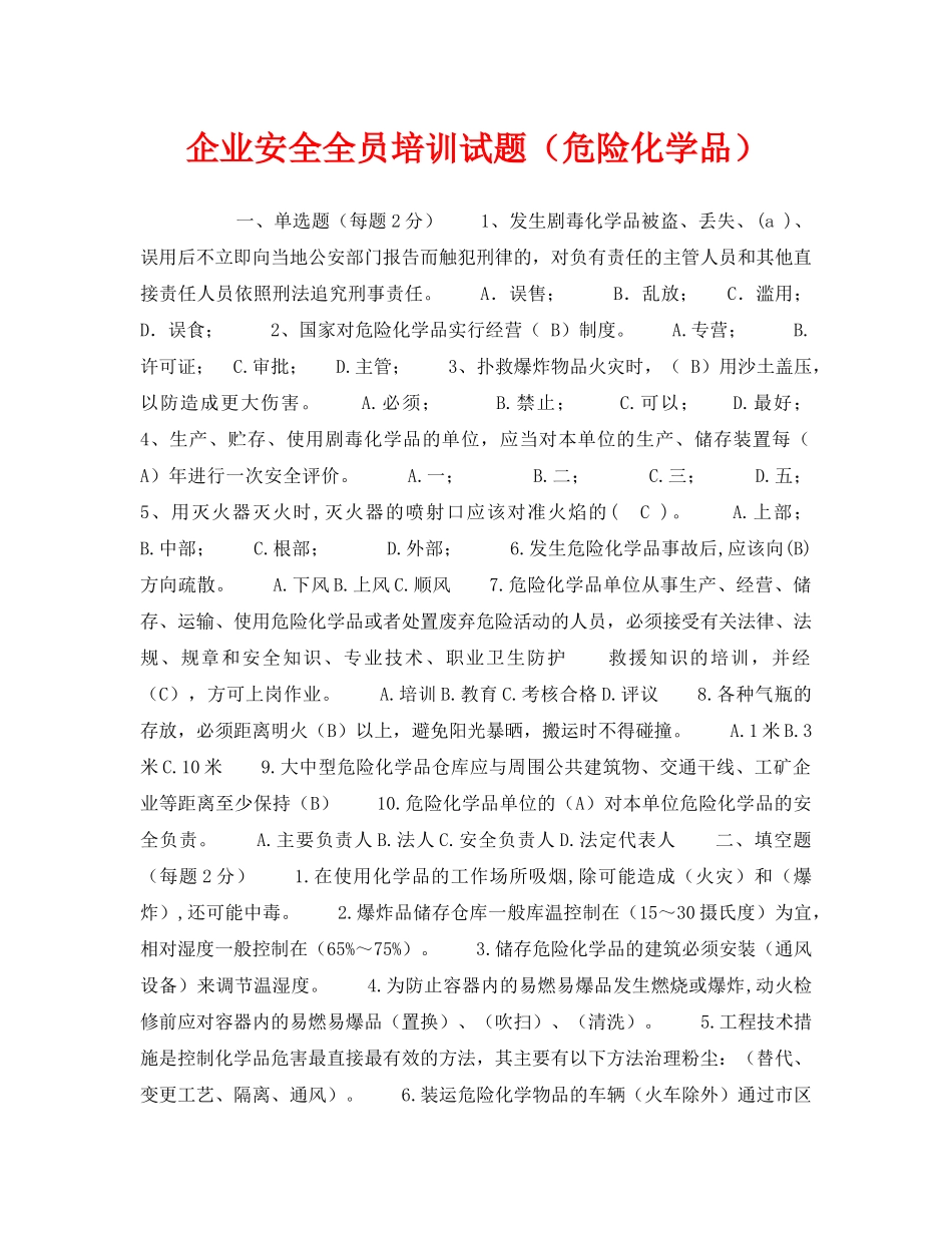 《安全教育》之企业安全全员培训试题（危险化学品） _第1页