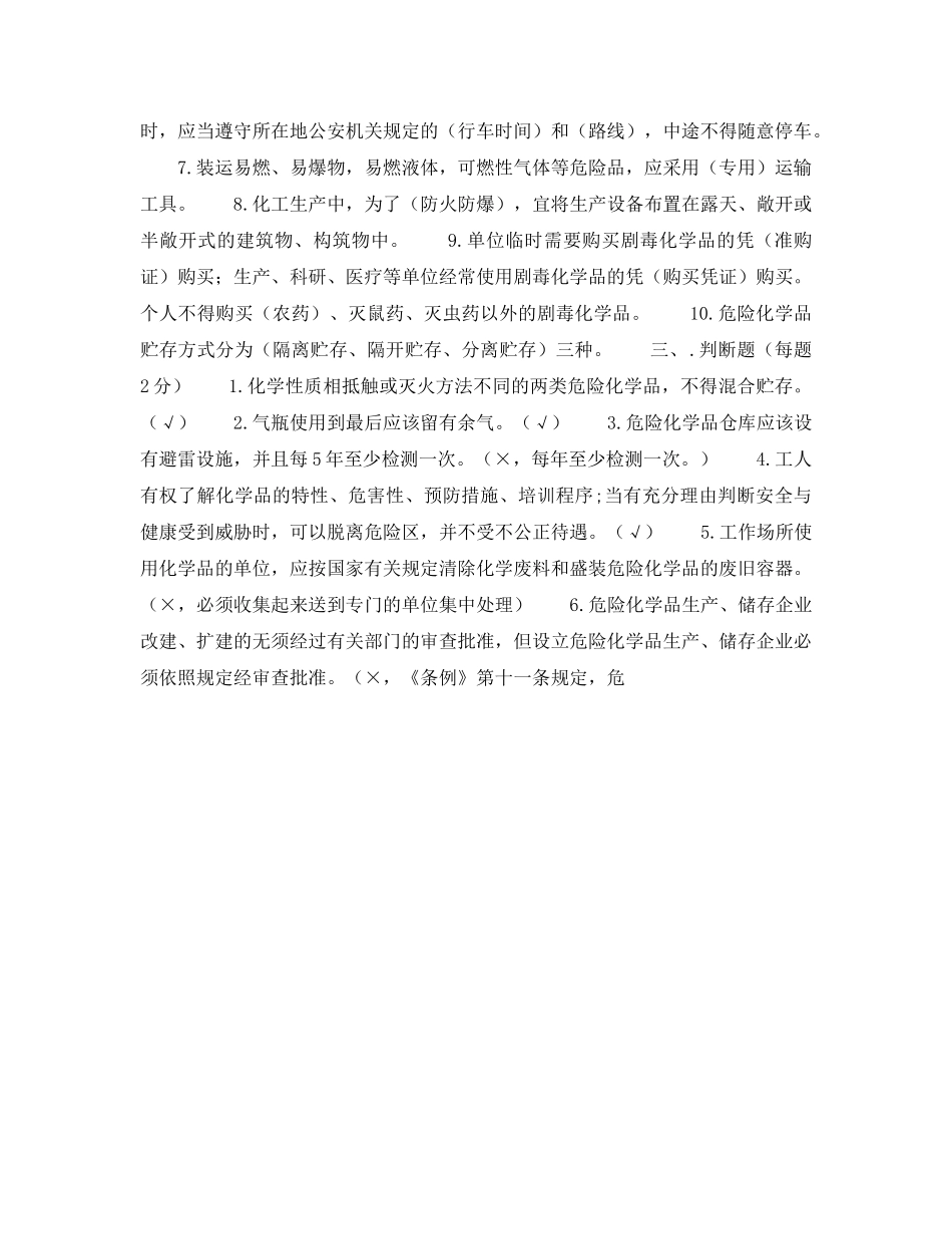 《安全教育》之企业安全全员培训试题（危险化学品） _第2页