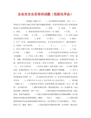 《安全教育》之企业安全全员培训试题（危险化学品） 