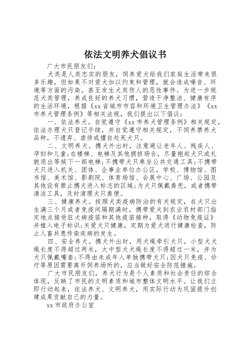 依法文明养犬倡议书范文_第1页