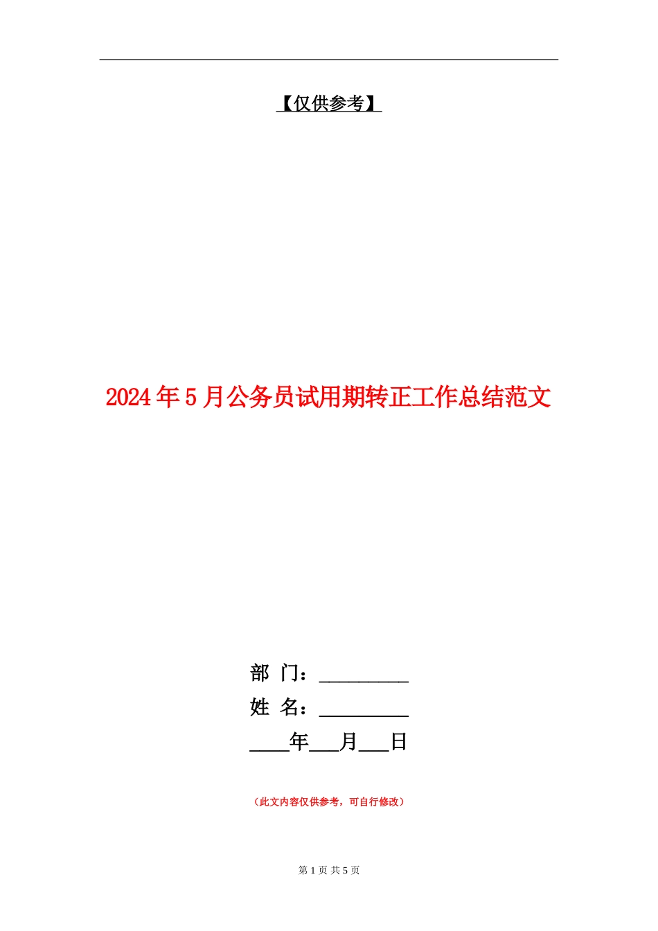 2024年5月公务员试用期转正工作总结范文_第1页