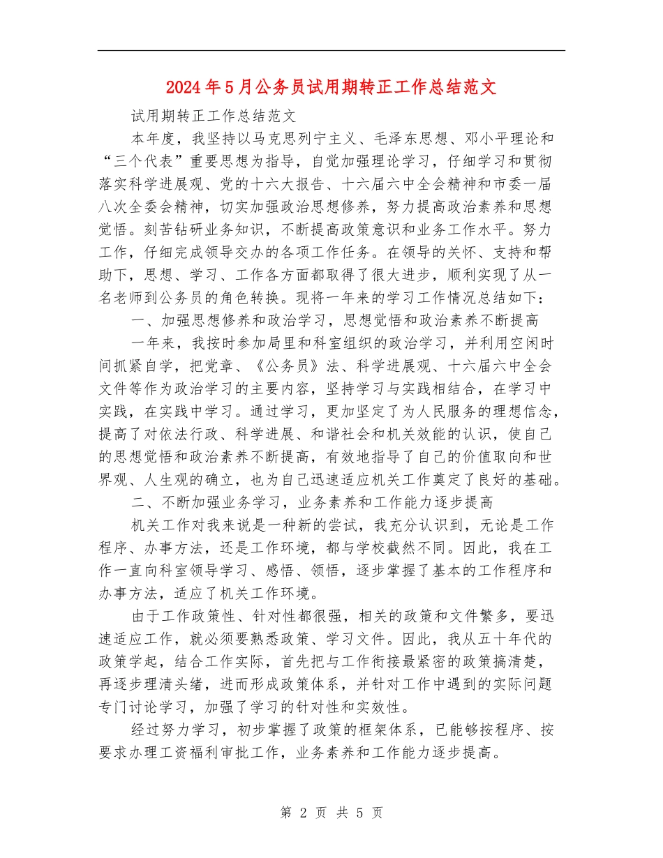 2024年5月公务员试用期转正工作总结范文_第2页
