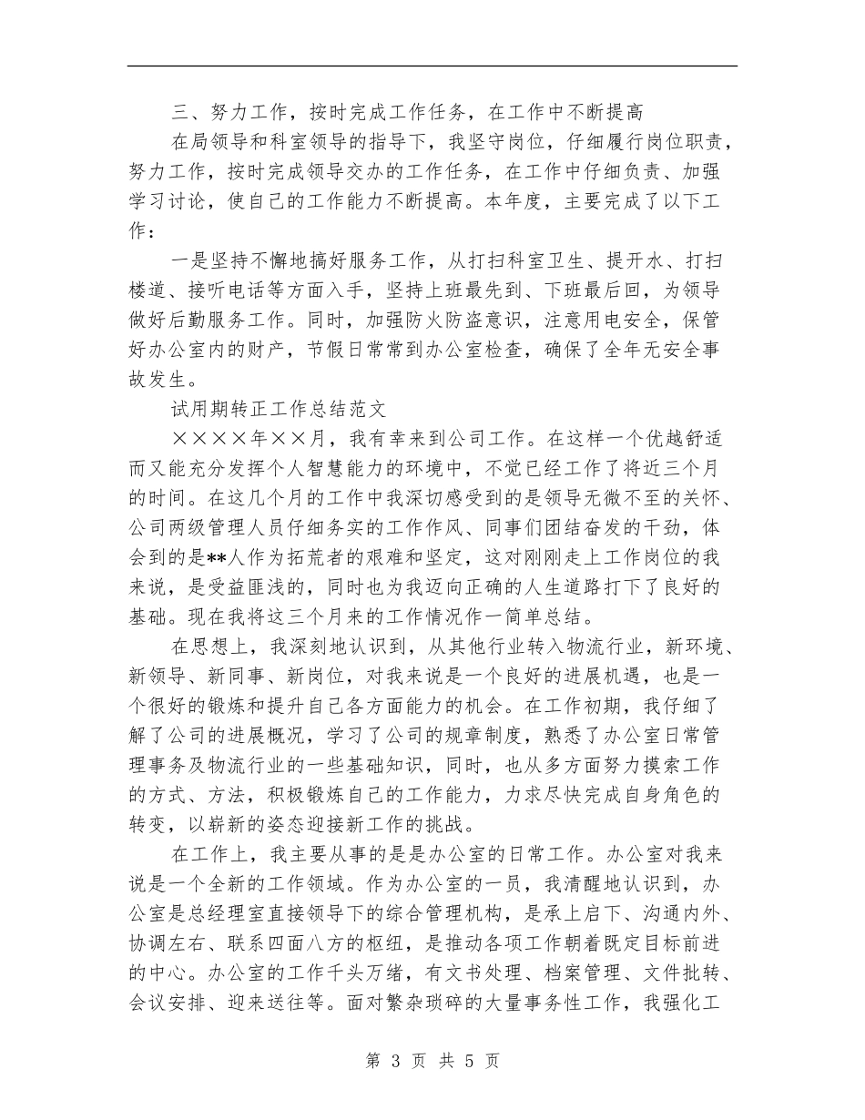 2024年5月公务员试用期转正工作总结范文_第3页