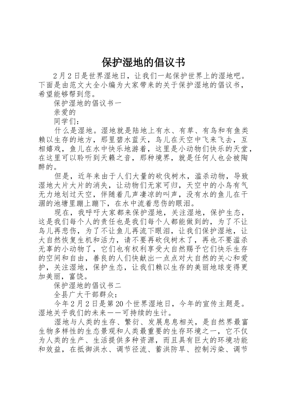 保护湿地的倡议书范文_1_第1页