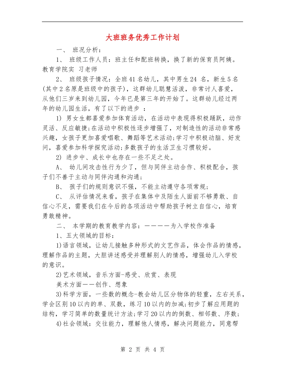 大班班务优秀工作计划_第2页