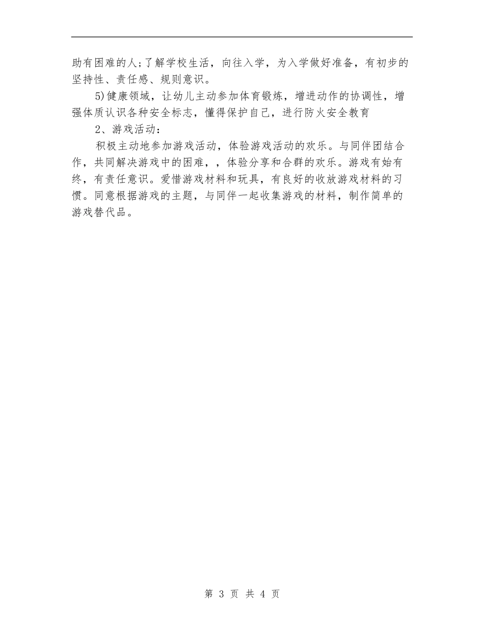 大班班务优秀工作计划_第3页