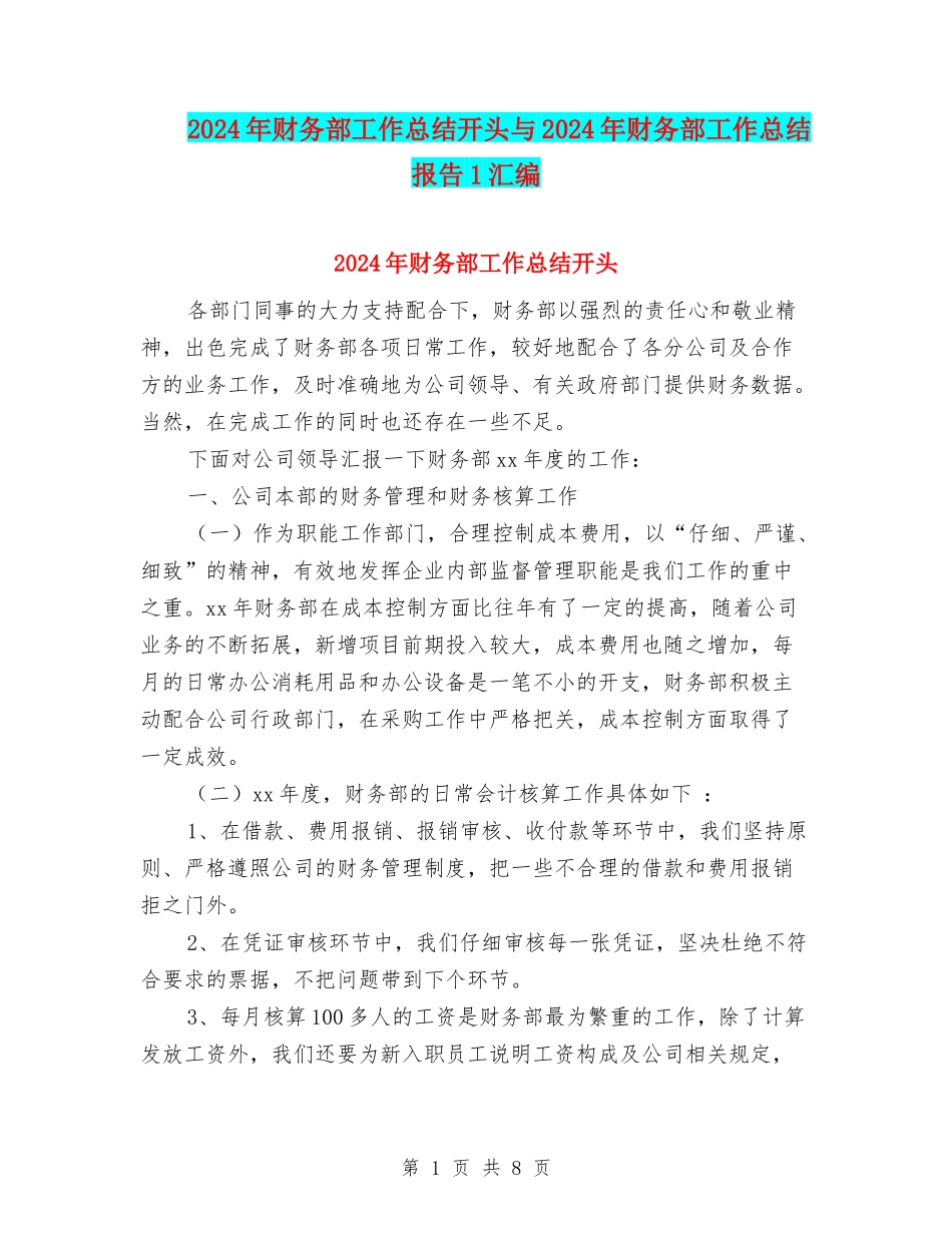 2024年财务部工作总结开头与2024年财务部工作总结报告1汇编_第1页