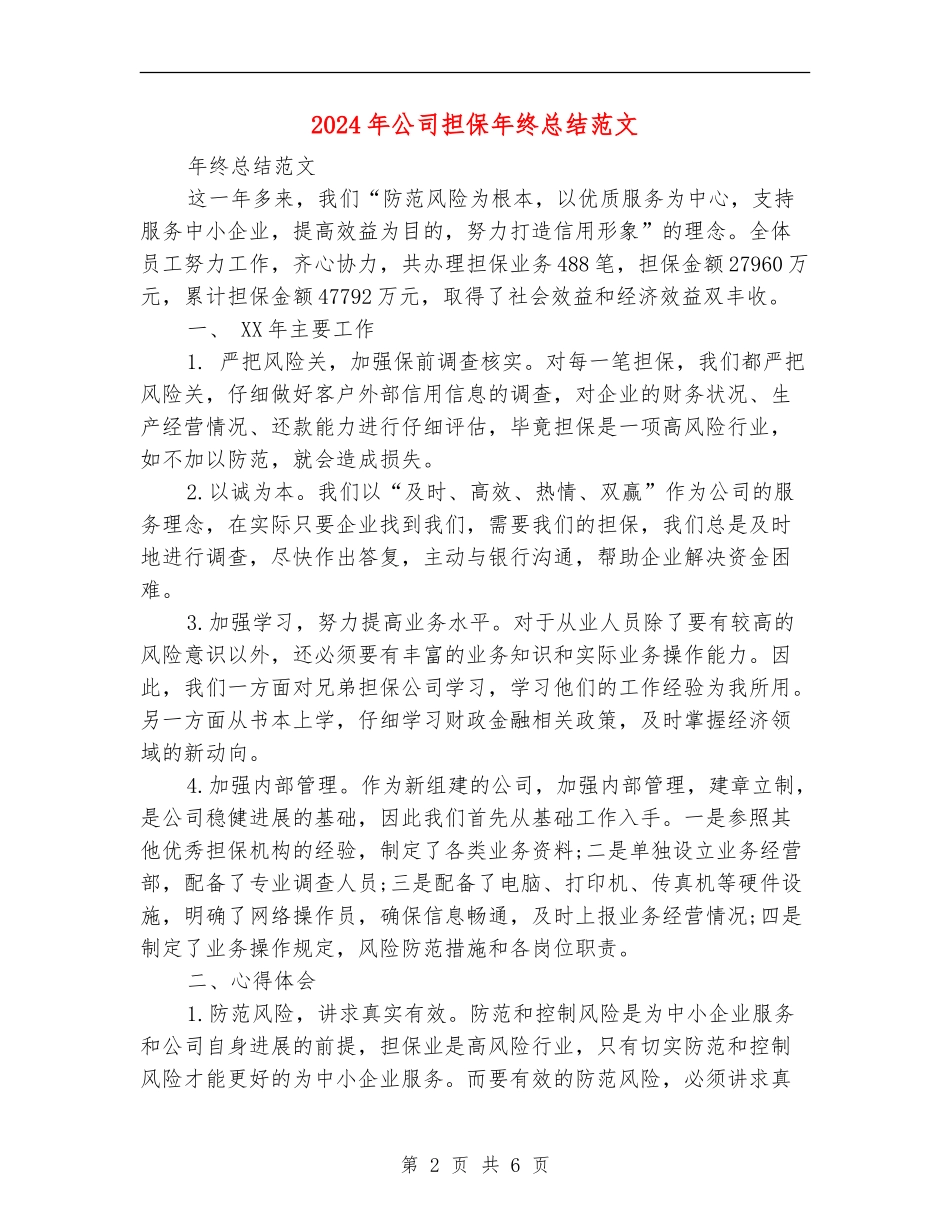 2024年公司担保年终总结范文【新版】_第2页
