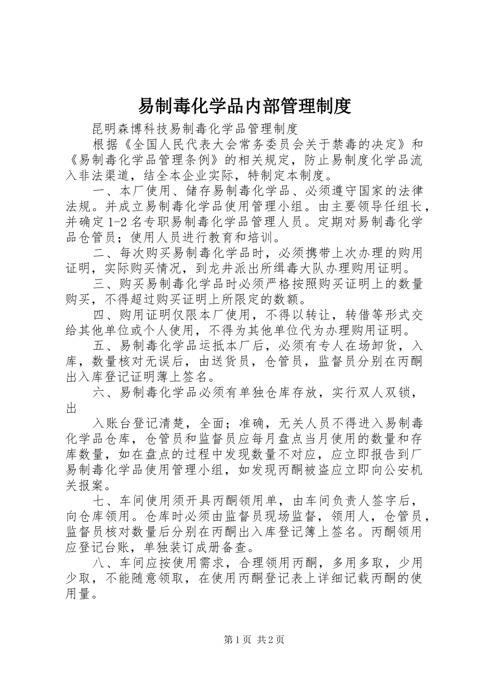 易制毒化学品内部管理规章制度细则_第1页