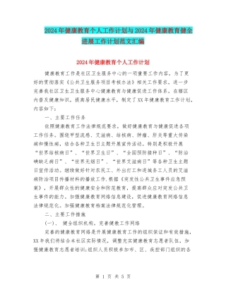 2024年健康教育个人工作计划与2024年健康教育健全发展工作计划范文汇编