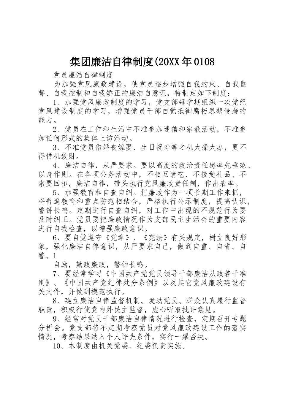 集团廉洁自律规章制度(20年0108 (5)_第1页
