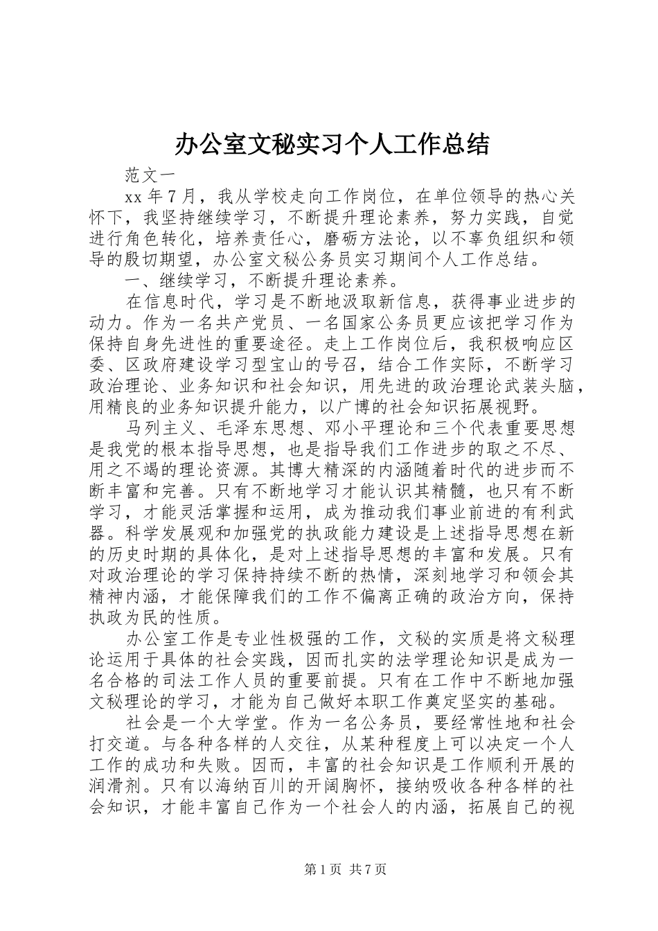 办公室文秘实习个人工作总结_第1页