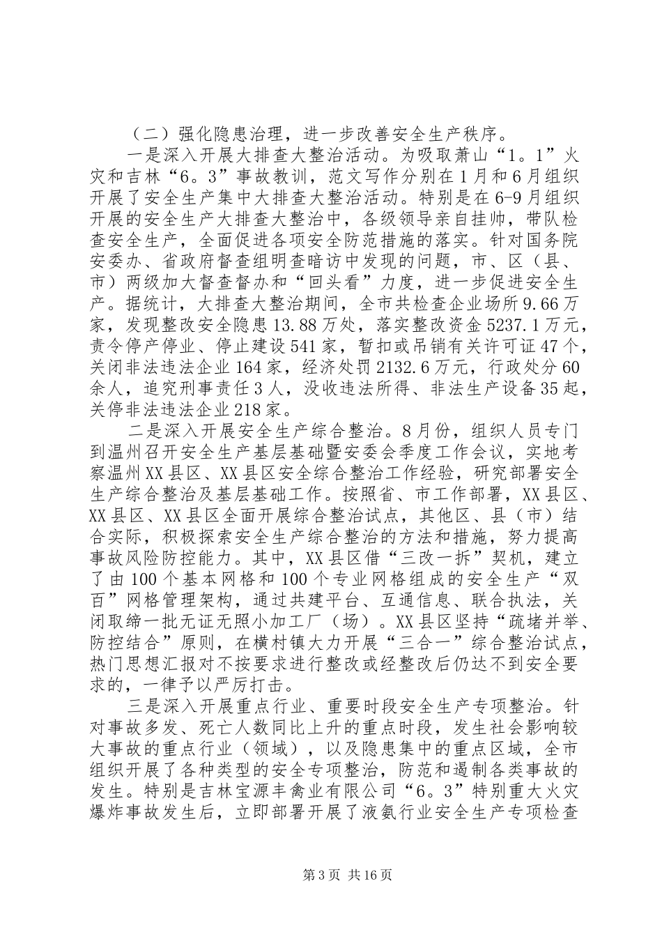 安监局局长XX年个人总结_第3页