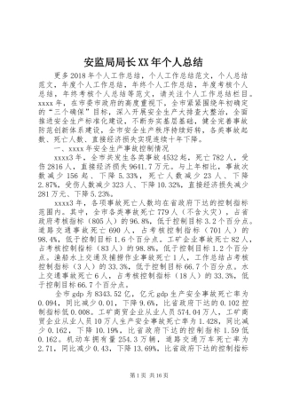 安监局局长XX年个人总结
