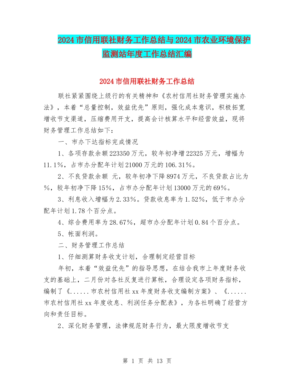 2024市信用联社财务工作总结与2024市农业环境保护监测站年度工作总结汇编_第1页