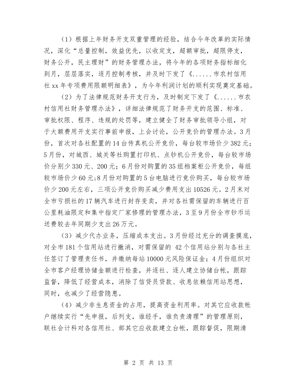 2024市信用联社财务工作总结与2024市农业环境保护监测站年度工作总结汇编_第2页
