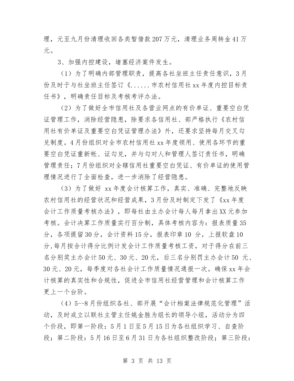 2024市信用联社财务工作总结与2024市农业环境保护监测站年度工作总结汇编_第3页