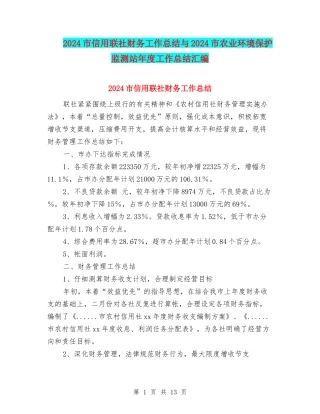 2024市信用联社财务工作总结与2024市农业环境保护监测站年度工作总结汇编