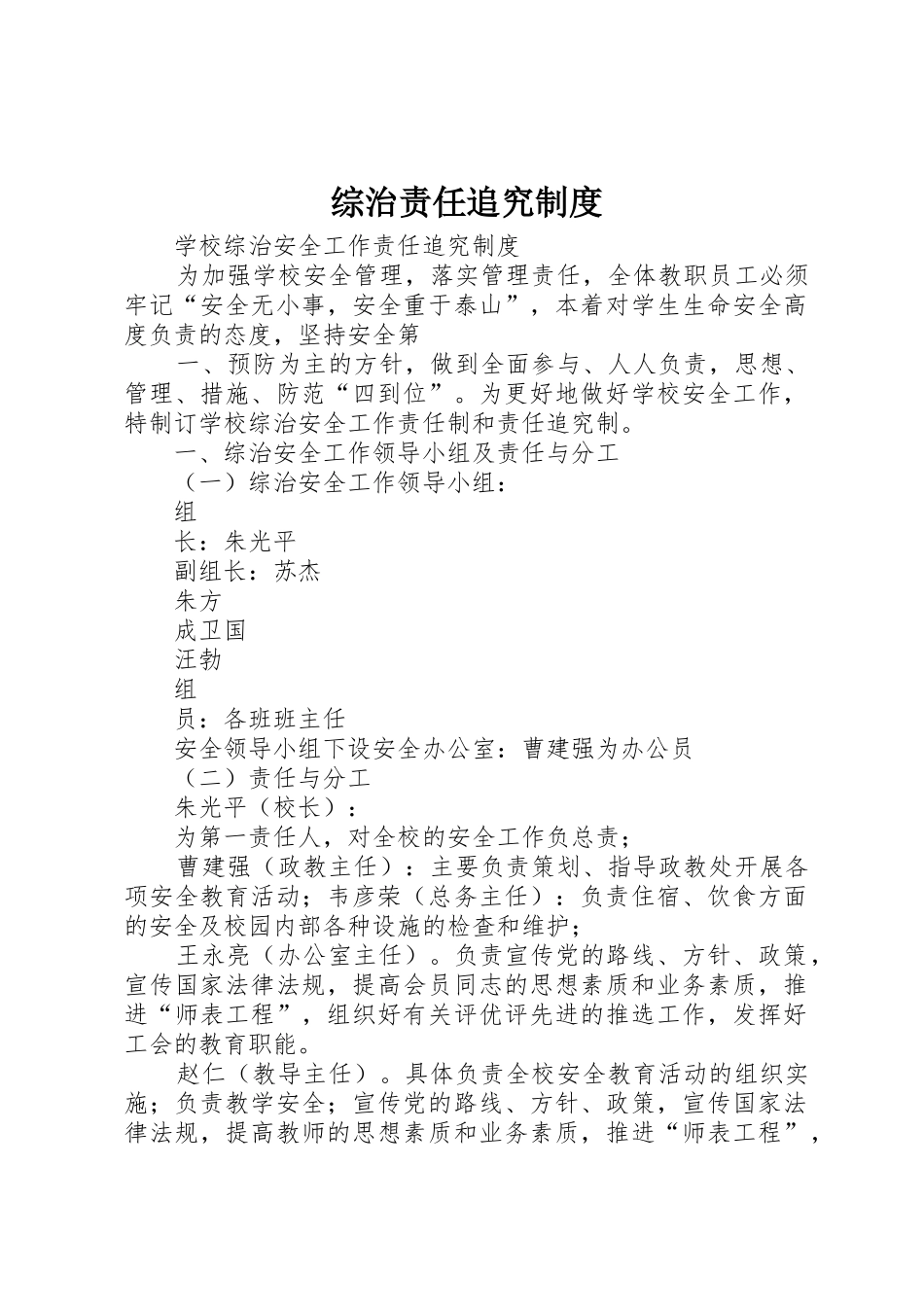 综治责任追究规章制度 _第1页