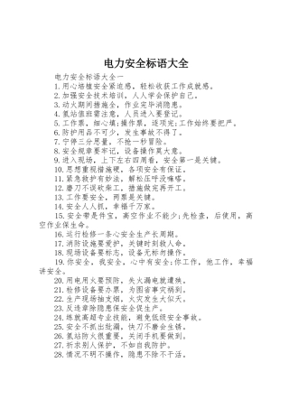 电力安全标语 