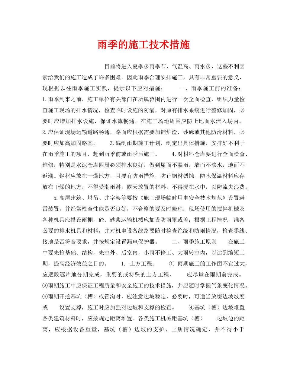 《安全技术》之雨季的施工技术措施 _第1页