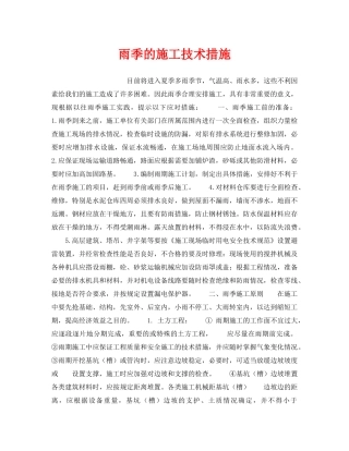 《安全技术》之雨季的施工技术措施 