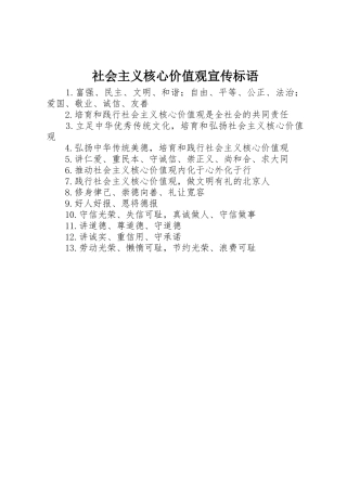 社会主义核心价值观宣传标语大全()